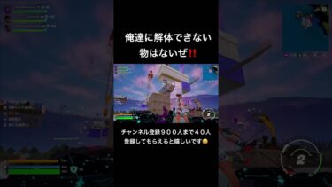 俺達解体トリオ‼️#shortvideo #fortnite #フォートナイト #おもしろ #ゲーム実況