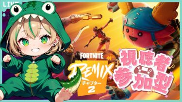 【FORTNITE/参加型】初見さん大歓迎🎉フォートナイトゼロビルド　REMIXLet’sﾌﾟﾚｲ🎮　　#181　【女性実況】