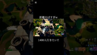 距離やばすぎw#フォートナイト #フォトナ #fortnite #トリックショット #おすすめにのりたい