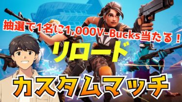 🔴 フォートナイト実況 抽選で1000V-Bucks当たる！ 参加型配信 初心者🔰も安心 エンジョイ カスタムマッチ リロード 2024年11月23日（土）【フォートナイト/Fortnite】