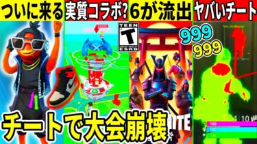 15選⚡️ポケGOと実質コラボ？大量のチーターでゲーム崩壊！チャプター6が流出！新たな課金要素も判明？最新情報も解説！【フォートナイト】フォトナ,リーク情報,無料アイテム,チャプター2,考察,イベント