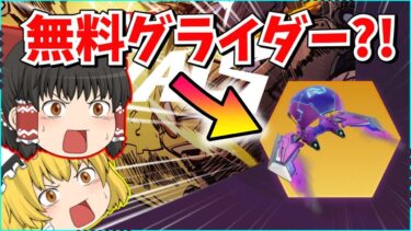 【フォートナイト】無料アイテムのもらい方がヤバ過ぎる？！今シーズンももうすぐ終わり！！【ゆっくり実況/ゆっくり解説/fortnite/フォトナ/ふぉとな】