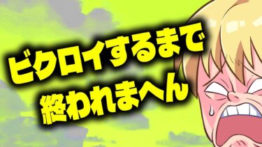 1時間で強制終了！？ビクロイ取るまで終われまてん！配信実況者【フォートナイト/Fortnite】