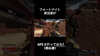 フォートナイト実況者がAPEXやってみた#apex #shorts