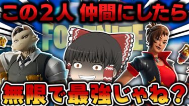 【フォートナイト】無限回復と爆発🔥最強ボス2人を仲間して合法チーミングしたらヤバいんじゃね??ｗｗｗ【ゆっくり実況/Fortnite】