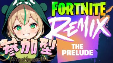 【FORTNITE/参加型】初見さん大歓迎🎉フォートナイトゼロビルド　REMIXLet’sﾌﾟﾚｲ🎮　　#182　【女性実況】