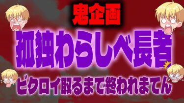 恐怖の新企画！ビクロイ取るまで終われまてん！配信実況者【フォートナイト/Fortnite】