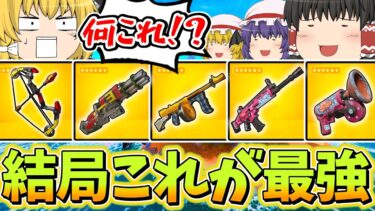 【全部ミシック!?】これが今シーズン最強構成だぜええぇぇぇ！！！【フォートナイト】【ゆっくり実況】