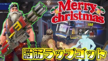 【Fortnite】ラップゴットのミニガンを奪った脳筋サンタ！弾幕ゴリ押し大量キルでメリークリスマス！ゆっくり達のフォートナイト part654