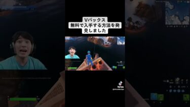 #ゲーム実況 #配信切り抜き #shots #切り抜き #fortnite #vバックス #切り抜き動画 フォートナイト