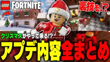 LEGO®に1周年記念イベント&クリスマスがやって来る！？まさかの最強裏技も初登場！最新アプデ内容全まとめ(v32.10)【レゴフォートナイト/LEGO Fortnite】