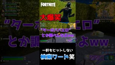 最近ターボババア多いな笑　#fortnite #フォートナイト #ゲーム実況 #shorts #おすすめ #fyp #ダンダダン