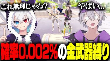 ねこくんと0.002%の確率で出る激レア武器縛りしたら地獄だったw w w【フォートナイト】