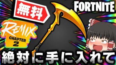 【フォートナイト】最強の無料ツルハシ⁉フォートナイトREMIXの無料配布イベントがヤバすぎるｗｗｗ【ゆっくり実況/Fortnite】