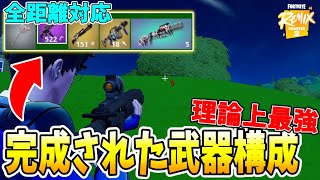 シーズンRemix最後の最強武器構成がヤバすぎた！！！ 【フォートナイト】【ゼロビルド】