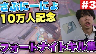 さぶにーにょ10万人記念フォートナイトキル集【Fortnite/フォートナイト】