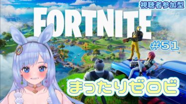 【フォートナイト / 視聴者参加型】#51　月曜からまったりゼロビルド　～FORTNITE　うさぎスキンを手に入れろ！～