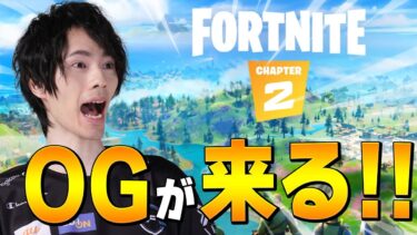 ついにフォートナイトOGチャプター2が来る！！【フォートナイト/Fortnite】