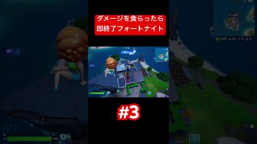 ダメージを食らったら即終了フォートナイト#3 #ゲーム配信 #実況 #ショート