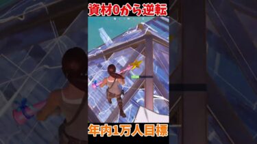 資材0から大逆転！！ #shorts #フォートナイト #ゆっくり実況  #fortnite #ランク