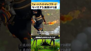 フォートナイト初代チャプター2でできたヤバすぎた無限XP3選