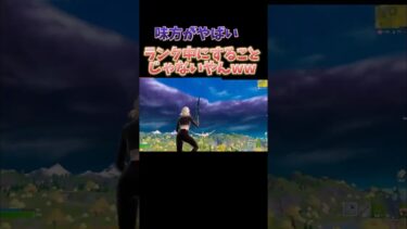 味方がやばい、ランク中にすることじゃないやんww【フォートナイト/fortnite】#フォートナイト #fortnite #shorts