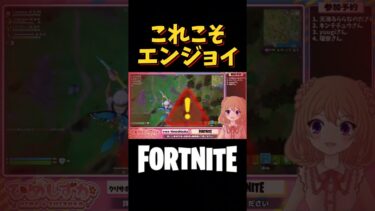 これこそエンジョイ！だからフォトナが面白い！【フォートナイト】#shorts  #フォートナイト  #フォトナ #女性VTuber  #fortnite