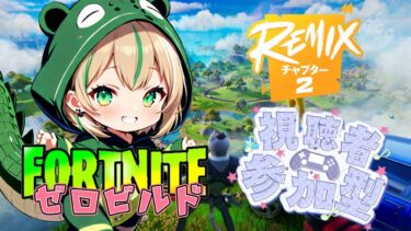 【FORTNITE/参加型】初見さん大歓迎🎉フォートナイトゼロビルド　今日もいい天気ですね☀　　#189　【女性実況】