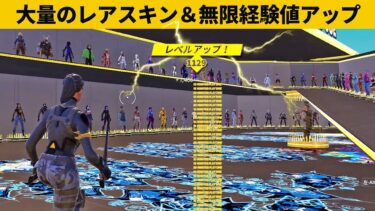 【小技7選】無料でスキンが使えるしレベルもどんどん上がる神マップ!!最強バグ小技裏技集！【FORTNITE/フォートナイト】