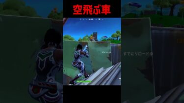 ランクに空飛ぶ車が多すぎてやばいｗｗ【フォートナイト】#shorts #fortnite