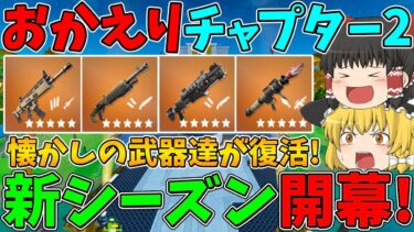 【フォートナイト】チャプター2の世界が帰って来た！新シーズン開幕！～懐かしの武器達や新しくなったドラムガンも復活！～【ゆっくり実況】