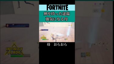 剣の威を借る母。#フォートナイト#Fortnite#ゲーム#ゲーム実況#参加型#switch#shorts