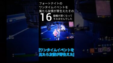 [優しい世界で天空城を試みる]フォートナイトのワンタイムイベントを見たら友情が芽生えたその16