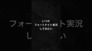 フォートナイト実況してみたい