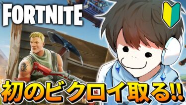 【フォートナイト/Fortnite】初のビクロイ取ってもいいですか？？