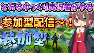 とあるゆっくり実況者がやる参加型！初見さん大歓迎してます！　【Fortnite/フォートナイト】 【ゆっくり実況】　【雑談】