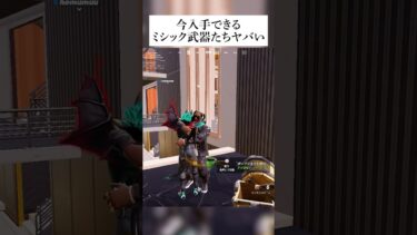 今現在入手できるミシック武器たちヤバい #fortnite #フォートナイト #小ネタ #小技