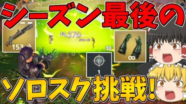 【フォートナイト】シーズン最後のソロスクに挑戦！はたして今の環境でビクロイすることはできるのか！？【ゆっくり実況】