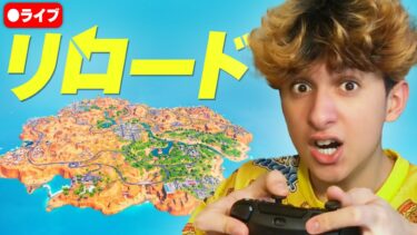 🔴配信 – リロード新マップ・参加型カスタムマッチ！！！【フォートナイト/Fortnite】