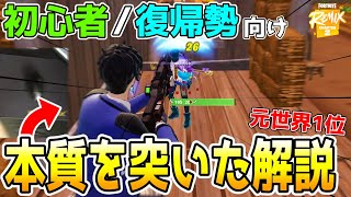 初心者と復帰勢向けにチャプター2の武器構成と戦い方を解説します！ 【フォートナイト】