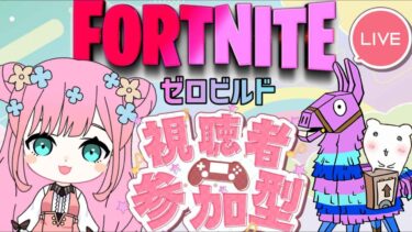 【フォートナイト/Fortnite】#3 今日もワチャワチャ🥳フォトナ🦄モデさんとゼロビルド🌟参加ok🌈(vcなし)⭐初見さん大歓迎🐻復帰フォトナ🔫✨【参加型】