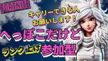 【#Fortnite 】ちょっと参加型！毎日ギフト企画ライブ高評価とクリサポNEKORU応援🍎＃ギフト ＃アイテム 174日目# GRW_whitecat_YT #shironekoru_YT