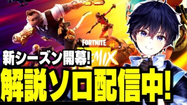 新シーズン楽しんでいくソロ配信【フォートナイト/Fortnite】