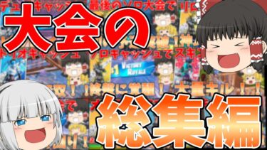 【フォートナイト】大会の総集編！！第1弾！【ゆっくり実況】チャンネル登録者1万人までの道のりpart151