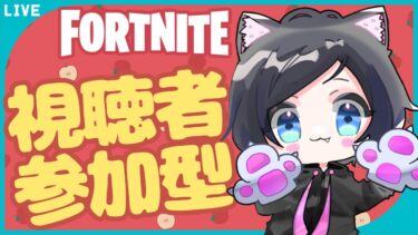 【Fortnite参加型】チャプター2リミックス！！短い期間楽しみましょ！好きなモードで参加できます！ # 452