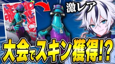 無料でスキン獲得⁉︎ふーくんと400人しか貰えないFNCS限定スキンを手に入れろ！【フォートナイト/FORTNITE】