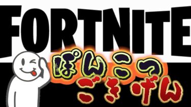 [LIVE.316]うっきっきー【FORTNITE】