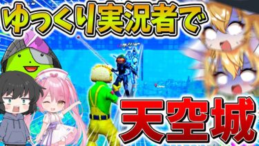 【神回】ヤバすぎ、、ゆっくり実況者達でまた「天空城」したらマジで大変なことになった、、【フォートナイト】【ゆっくり実況】【フォトナゆっくり実況者リレー】