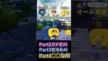 【AIゲーム実況フォートナイト】Part4 ○○なAI