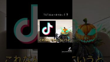 TikTokはやる価値がないのか解説　#TikTok　#やばい　#フォートナイト #ギフト企画